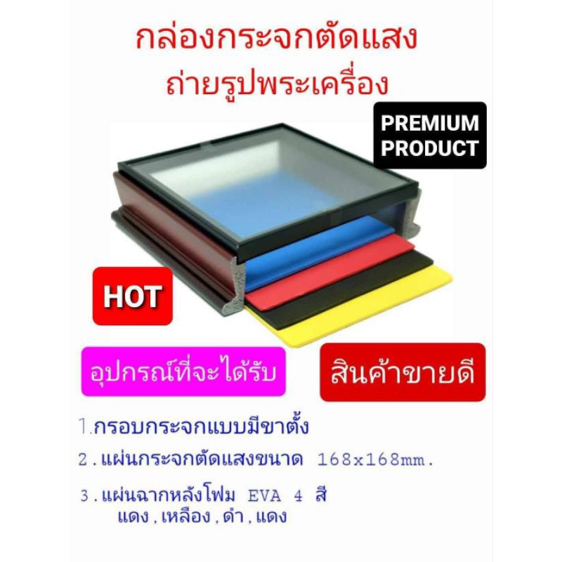 กล่องกระจกตัดแสงถ่ายรูปพระเครื่อง