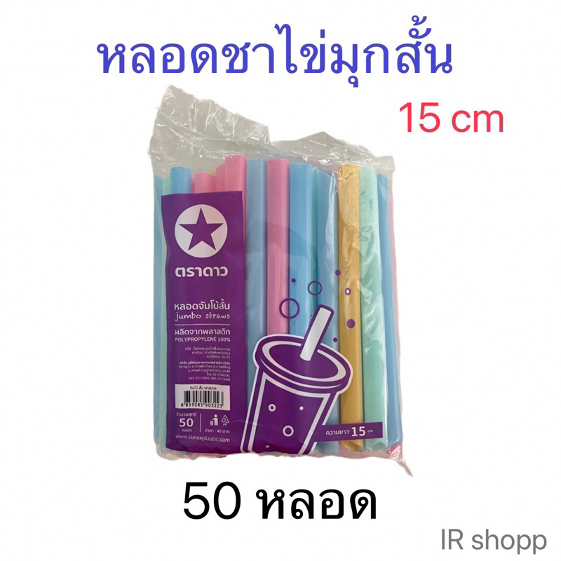 หลอดชาไข่มุกสั้น ไม่ห่อฟิล์ม สีพาสเทล ตราดาว ยาว 15 cm บรรจุ 50 หลอด
