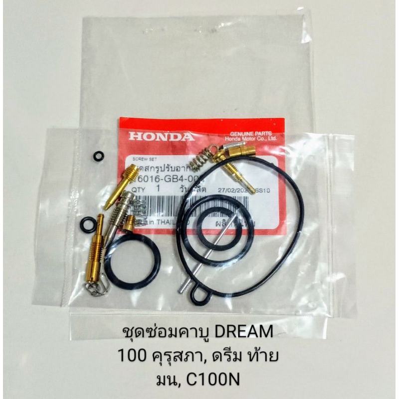 ชุดซ่อมคาบู/HONDA/ ดรีม100 ตูดเป็ด, ดรีม100คุรุสภา, ดรีม100 ท้ายมน, C100N (เกรดA) ราคา ถูกที่สุด ดีลบีเคเค