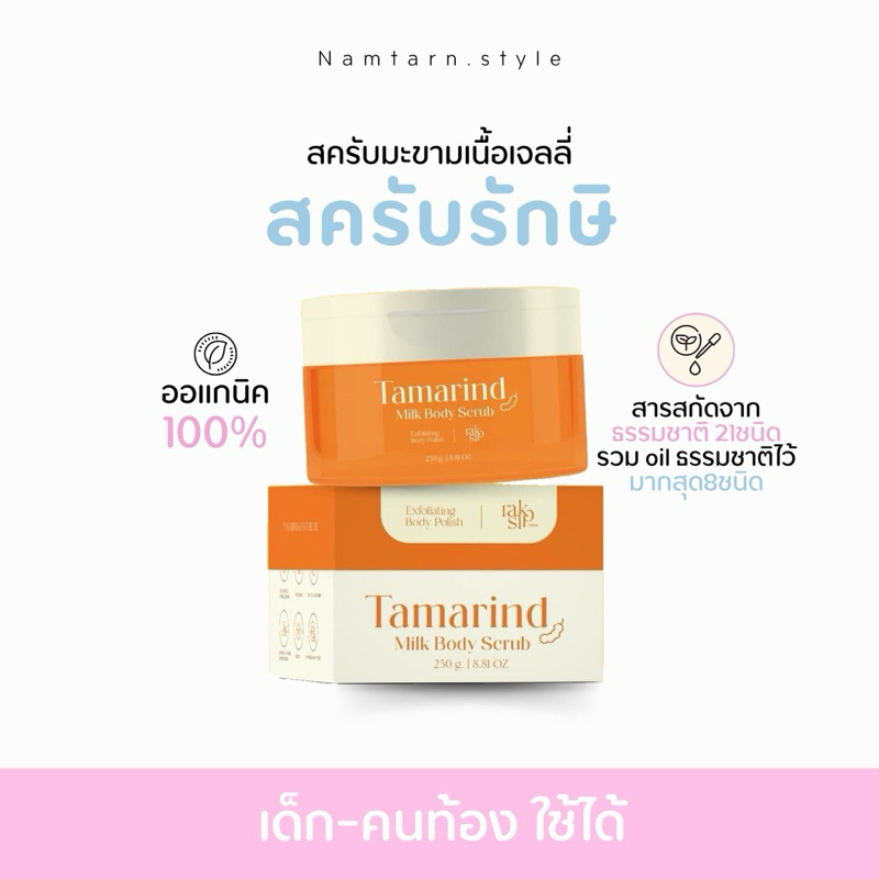 สครับรักษิ Raksi สครับผิวขาว มะขามเจลลี่ออย สูตรใหม่กระปุกใหญ่กว่าเดิม