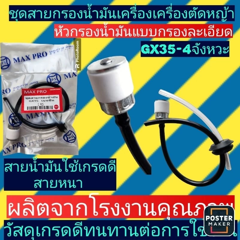 ชุดสายน้ำมันพร้อมหัวกรองสำหรับเครื่องตัดหญ้าGX35