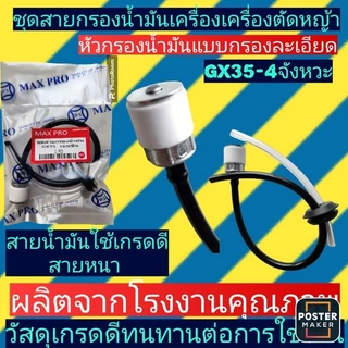 ชุดสายน้ำมันพร้อมหัวกรองสำหรับเครื่องตัดหญ้าGX35
