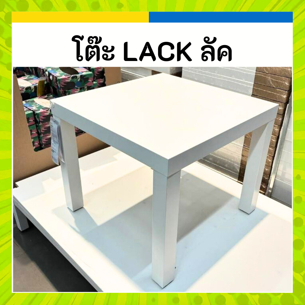 IKEA อิเกีย 🩵 โต๊ะข้าง 35x35 55x55 ซม. (ขาวcan) LACK ลัค