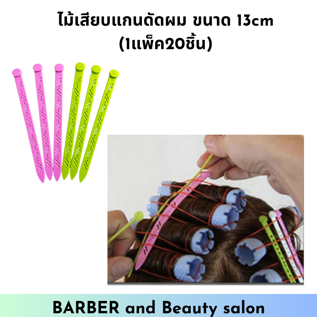 ไม้เสียบแกนดัดผม เข็มเสียบแกนดัดผม