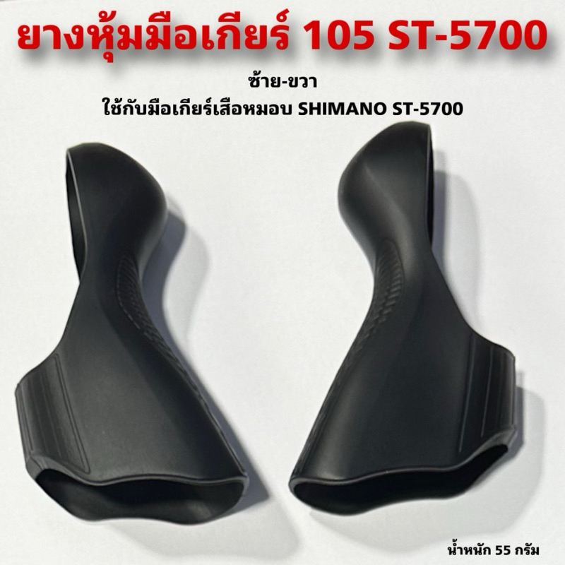 ยางหุ้มมือเกียร์ 105 ST-5700