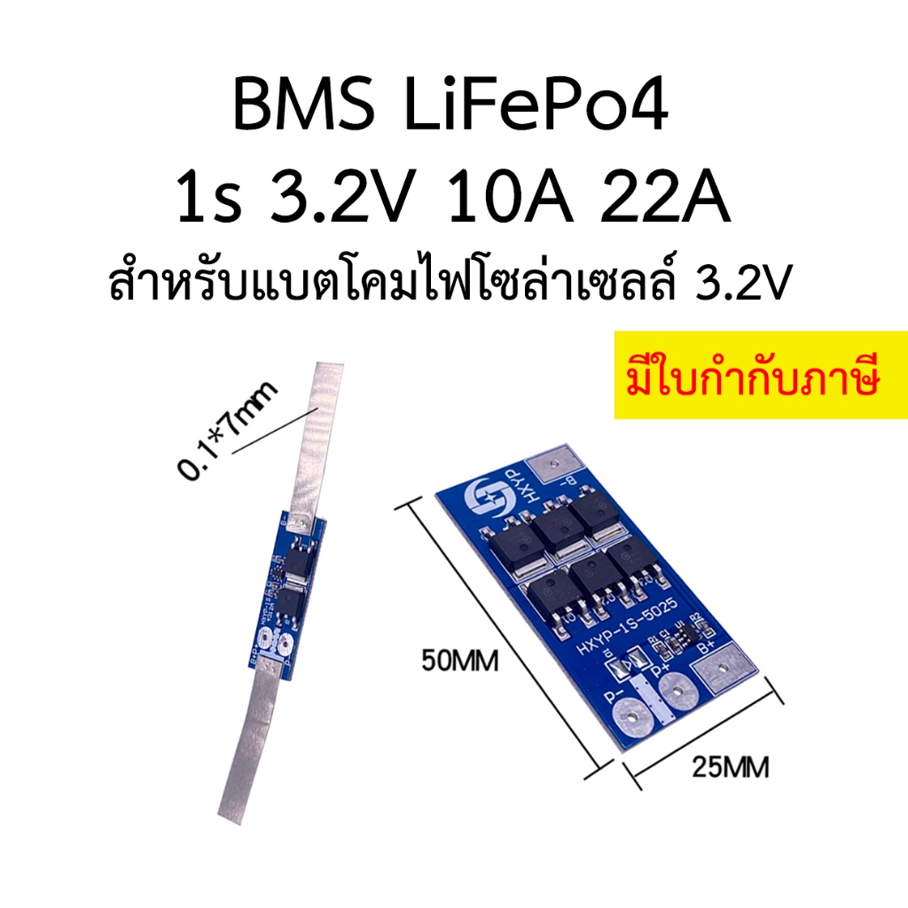 BMS 1s 3.2V 10A 22A ยี่ห้อ HX สำหรับ แบต Lifepo4 LFP โคมไฟ โซล่าเซลล์ แบตเตอรี่ แบตลิเธียม Battery Management System