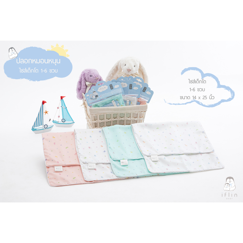 Iflin Baby - ปลอกหมอนหนุน ไซส์เด็กโต (1-6 ขวบ) - Toddler Pillow Case (1-6 years old) - ของใช้เด็ก