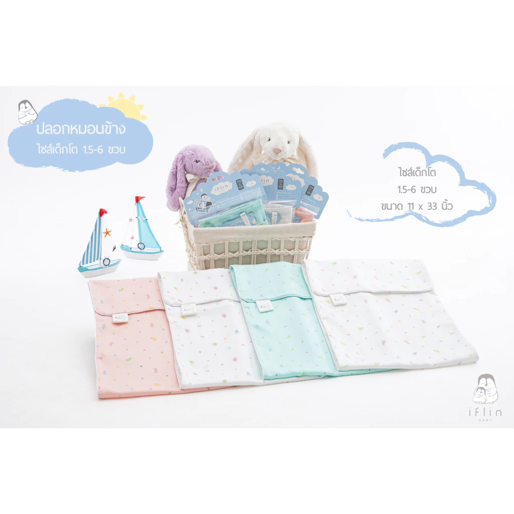 Iflin Baby - ปลอกหมอนข้าง สำหรับเด็กโต (1.5-6 ขวบ) - Toddler Bolster Case (1.5-6 years old)
