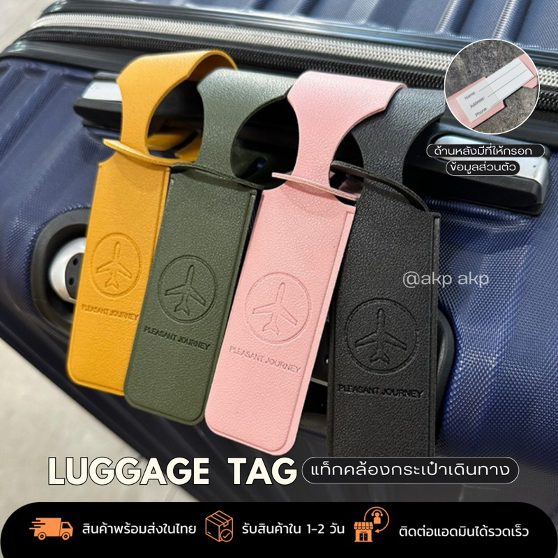 Luggage Tag - ป้ายคล้องกระเป๋าเดินทาง (พร้อมส่งในไทย)