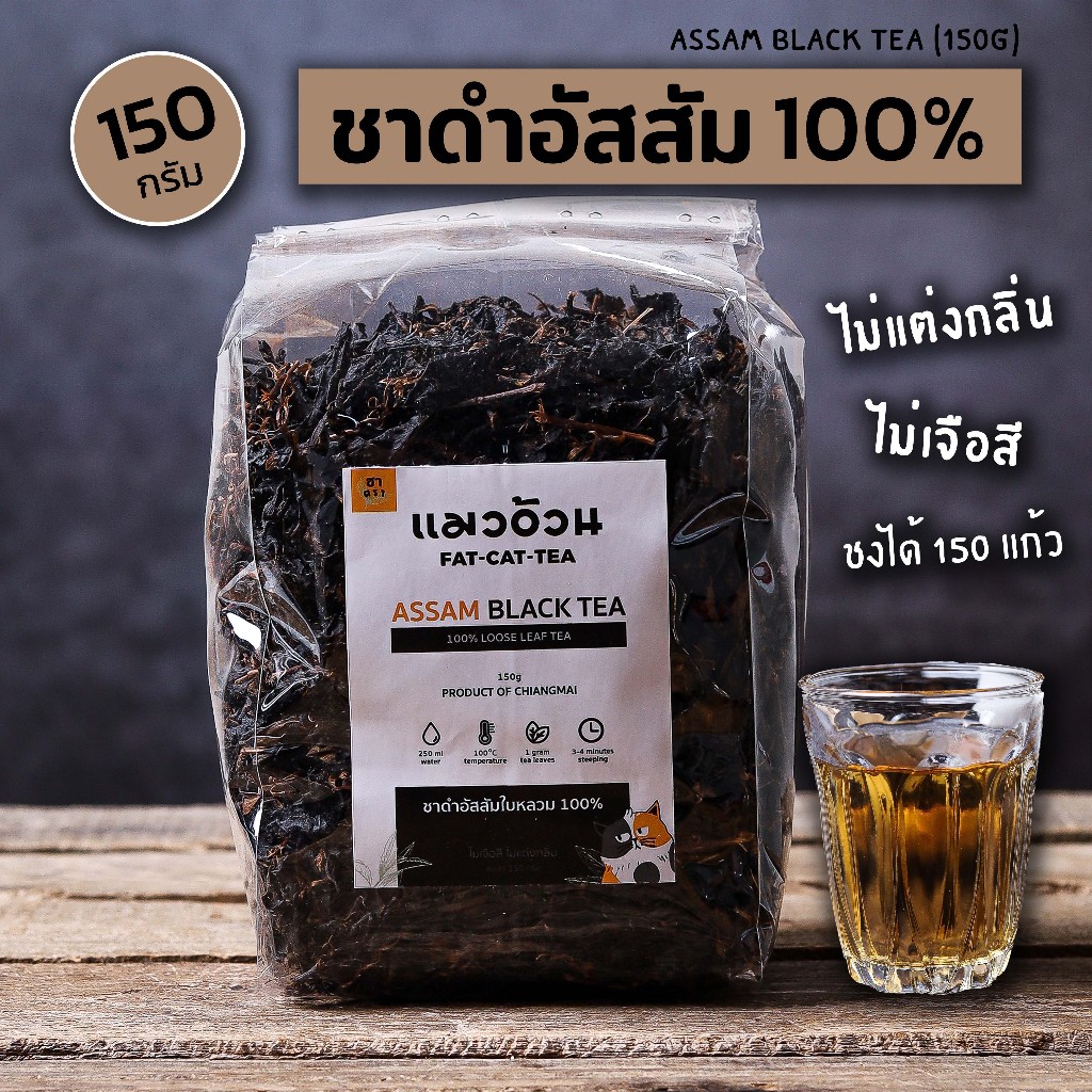ชาดำ 100% สำหรับชงร้อน ส่งตรงจากไร่ชาเชียงใหม่ ชาดำอัสสัม ชาดำใบหลวม น้ำหนัก 150 กรัม
