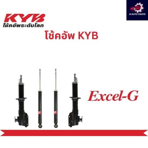 KYB โช้คอัพ TOYOTA VIOS ปี 2002-2006 โตโยต้า วีออส Kayaba Excel-G คายาบ้า โช๊คอัพ