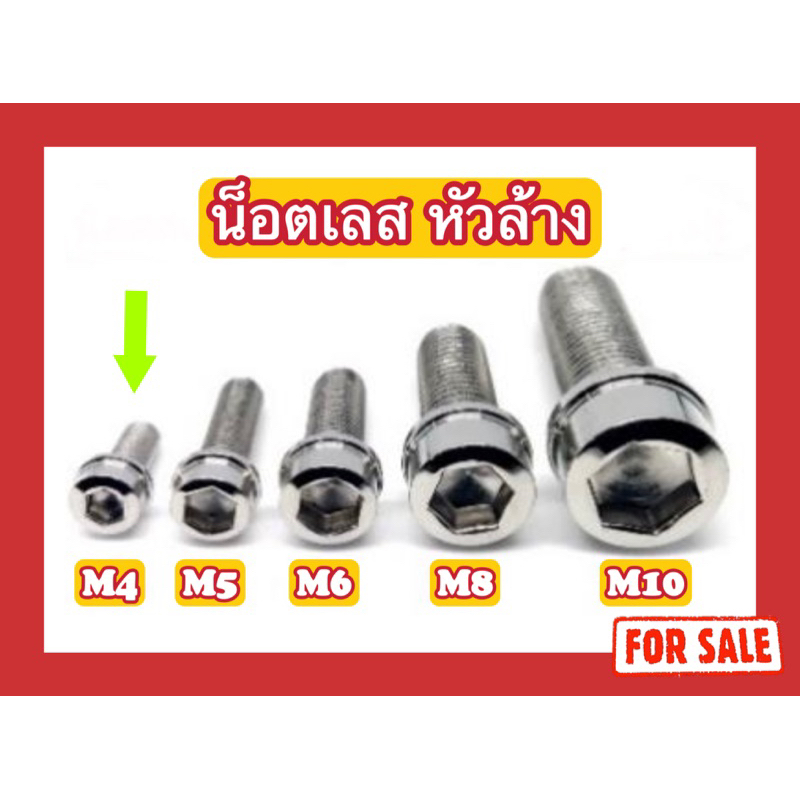 น็อตสแตนเลส หัวล้าง M4(x12,x15,x20,x25,x30,x35,x40)