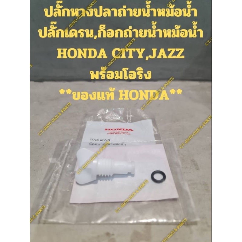 ปลั๊กหางปลาถ่ายน้ำหม้อน้ำ
ปลั๊กเดรน,ก็อกถ่ายน้ำหม้อน้ำ

HONDA CITY,JAZZ

พร้อมโอริง

**ของแท้ HONDA**

