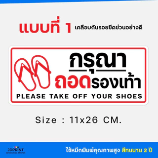 สติ๊กเกอร์ กรุณาถอดรองเท้า กันน้ำ PVC ฉีกไม่ขาด จัดส่งเร็ว