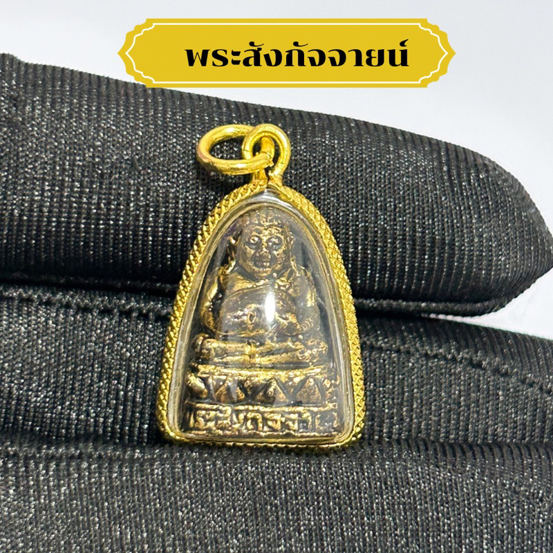 จี้พระสังกัจจายน์ เนื้อทองเหลือง กรอบหวาย