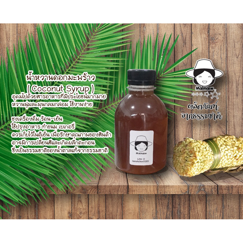 น้ำเชื่อมน้ำตาลดอกมะพร้าว (Coconut Syrup) 250 กรัม