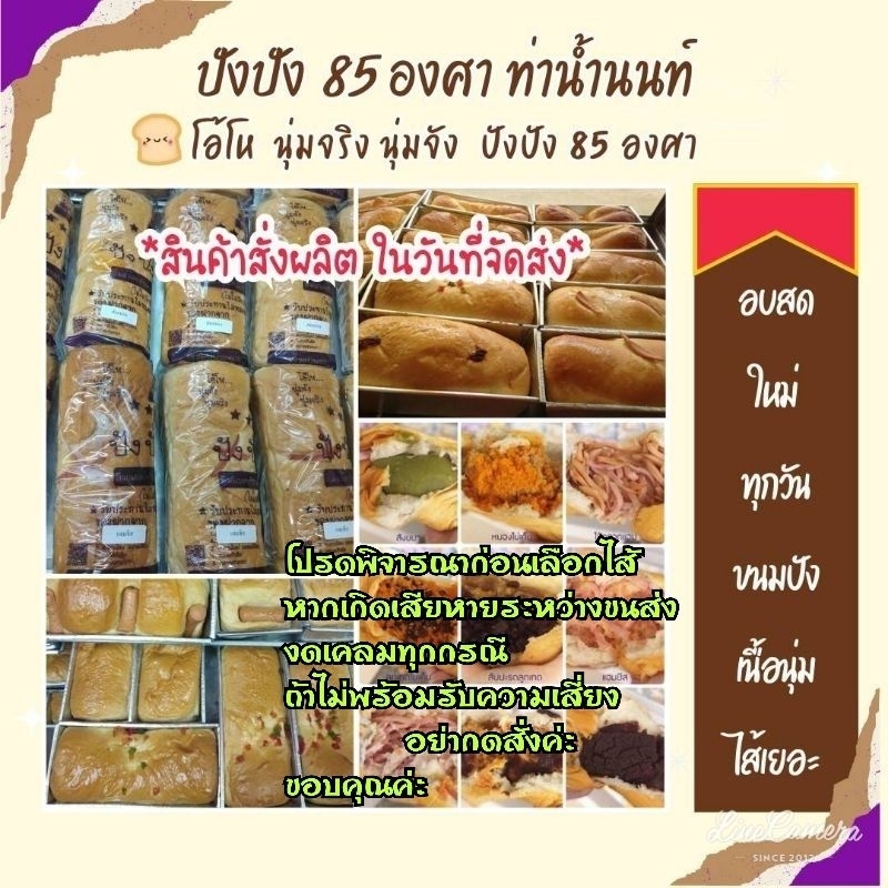 รอบส่ง 6 พ.ย.🍞อ่านรายละเอียดก่อน🍞ขนมปังปัง85องศา ขนมปังเจ้า​ดังท่าน้ำนนท์
