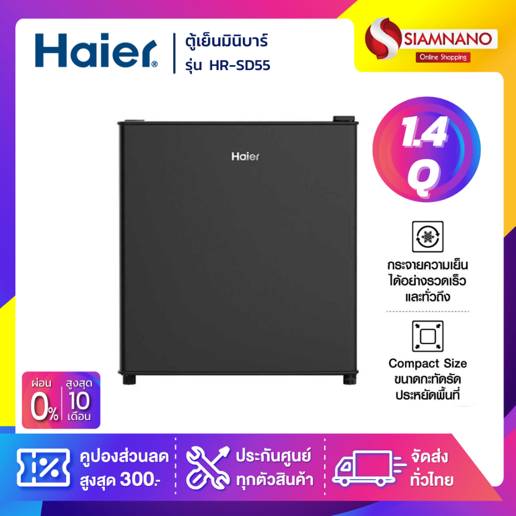 ตู้เย็นลูกเต๋า ตู้เย็นมินิบาร์ Haier รุ่น HR-SD55 ขนาด 1.4Q ( รับประกันสินค้า 5 ปี )