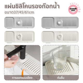แผ่นซิลิโคนรองก๊อกน้ำ แผ่นรองกันน้ำบนอ่างล้างหน้า กันน้ำกระเซ็น กันลื่น 37-61cm สําหรับอ่างล้างมือในห้องน้ำและห้องครัว