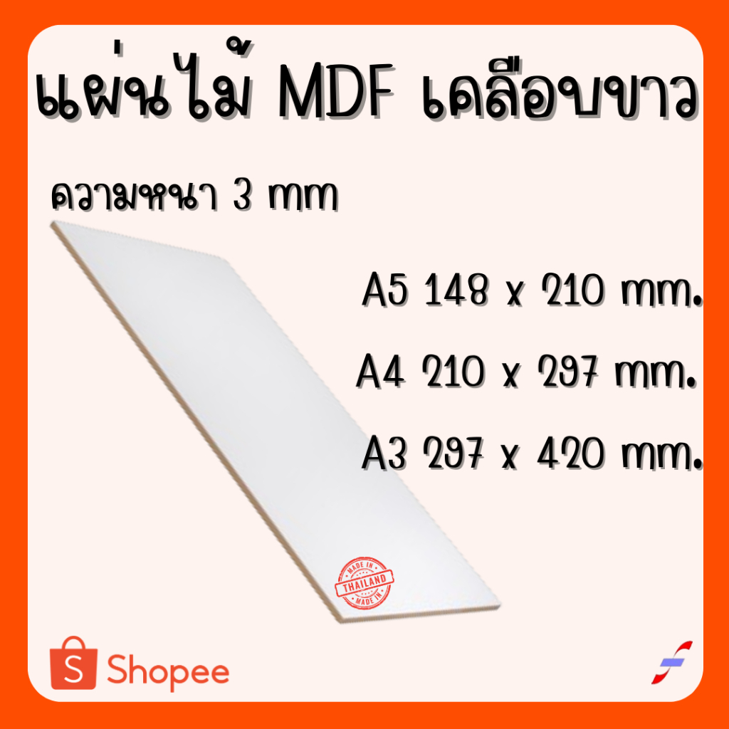 แผ่นไม้อัด MDFเคลือบขาว 2 ด้าน หนา 3 มิล ขนาด A3 A4 A5 - ไม้อัดใช้ทำหน้าโต๊ะ ตู้ ชั้นวางของ กั้นห้อง