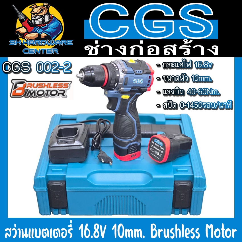 สว่านไร้สาย 16.8v Brushless Motor ขนาดหัวจับ 10mm. แรงบิด 40-60Nm. ยี่ห้อ CGS รุ่น CGS 002-20 (รับประกัน 6เดือน)