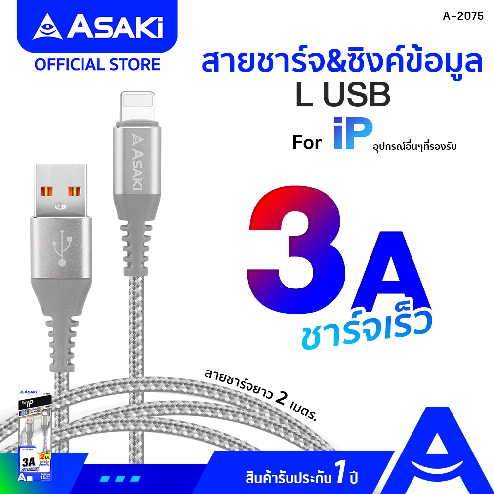 Asaki USB L Cable 3A Fast Charge สายชาร์จ iP ชาร์จเร็ว 3A สายยาว 2 เมตร สายถัก ทนทาน รุ่น A-2075 (คละสี) รับประกัน 1 ปี