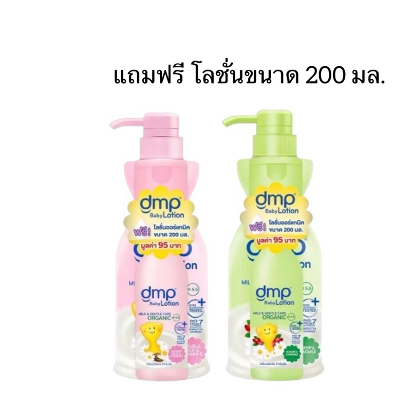 (1 แถม1) Dmp Baby Lotion 480 ML ดีเอ็มพี เบบี้โลชั่น ออร์แกนิค pH5.5