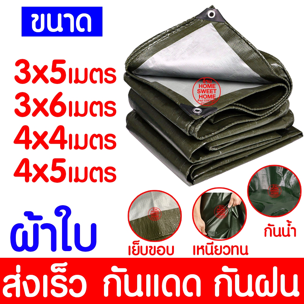 *กันน้ำ100%* ผ้าใบ ผ้าฟาง เต้นท์ บลูชีท กันฝุ่น กันแดด​ คลุมรถ กันฝน ปูพื้น เคลือบกัน UV มีตาไก่ ผ้าเต็นท์PE Clearance