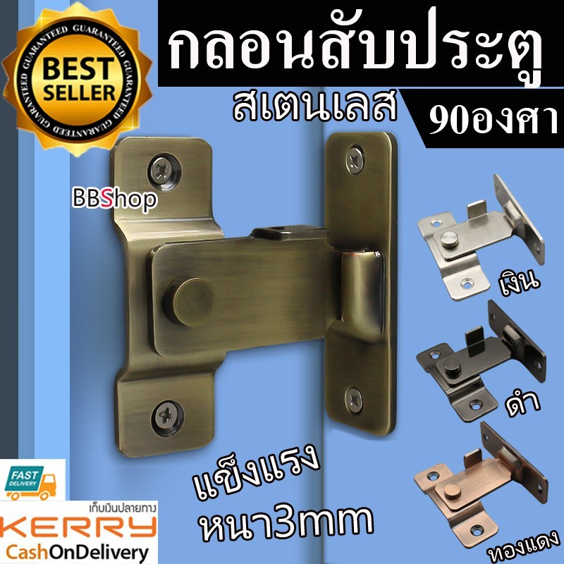 304 กลอนสับประตู กลอนสับบานเลื่อน กลอนสับหน้าต่าง บานพับ สแตนเลส รุ่น 90 องศา