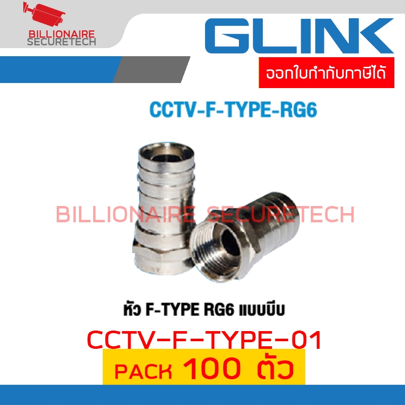 GLINK CCTV-F-TYPE-01 หัว F-TYPE RG6 แบบบีบ PACK 100 ตัว BY BILLIONAIRE SECURETECH