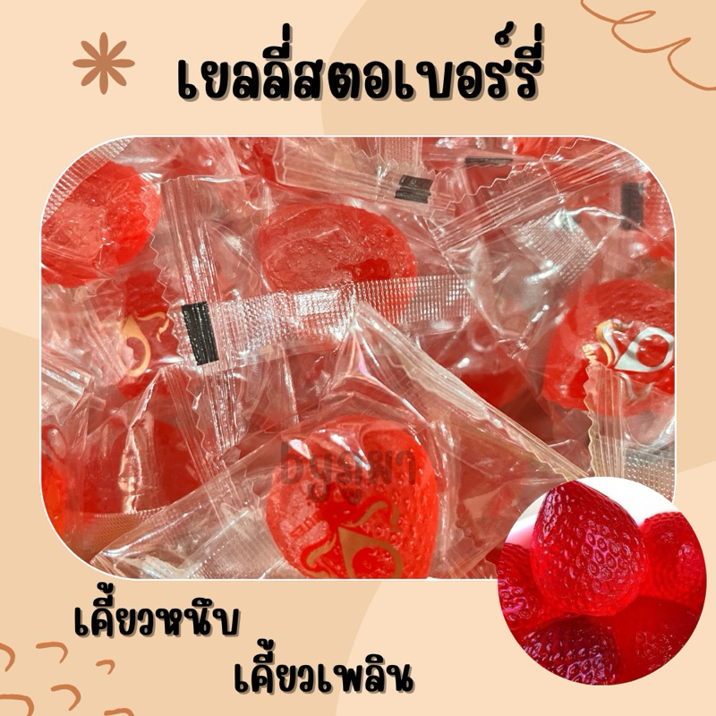 เยลลี่สตอเบอร์รี่ ขนาด 500กรัม/1000กรัม