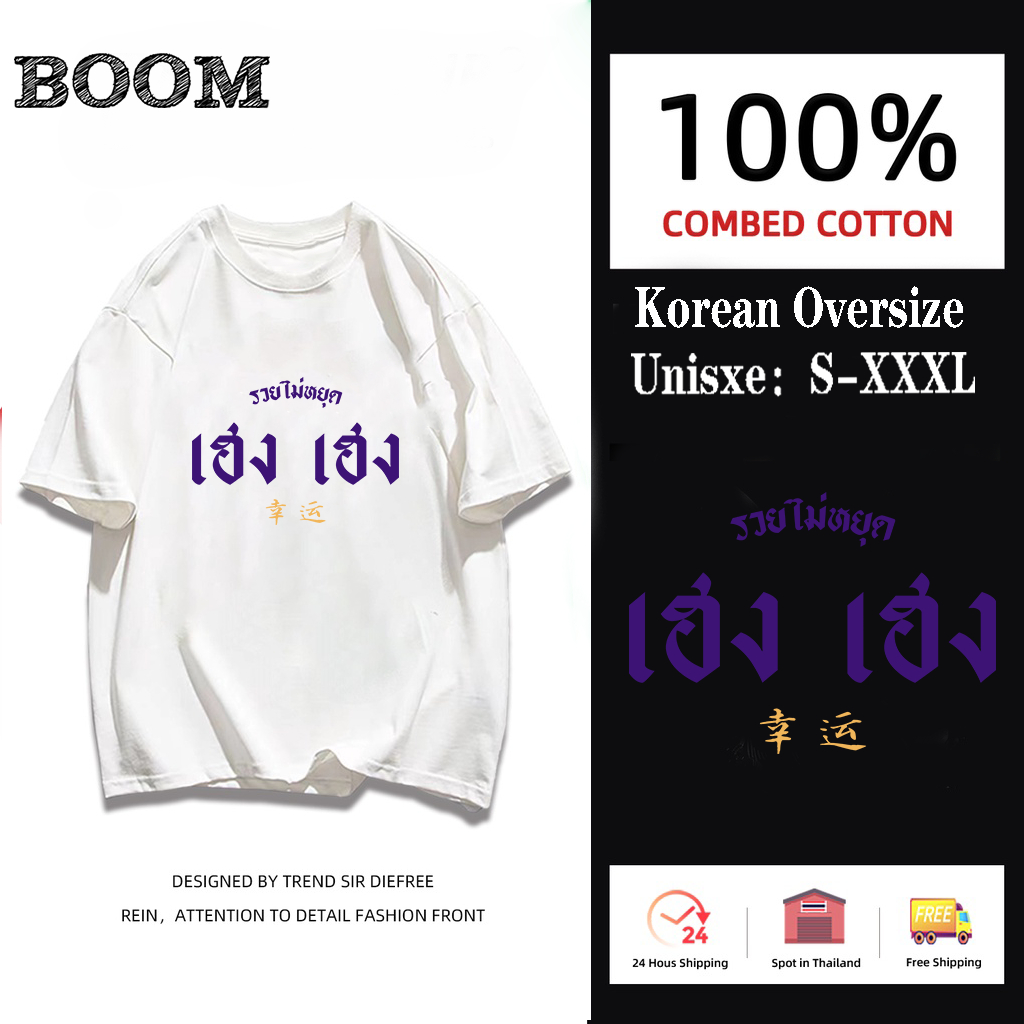 เสื้อยืดสกรีน เฮง เฮง เนื้อผ้าCotton 100% มีครบไซส์ พร้อมส่ง!!!