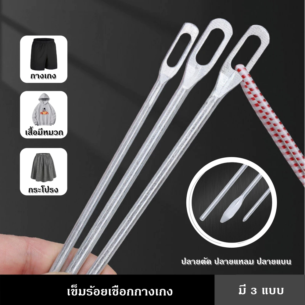 เข็มร้อยเชือกกางเกงมี 3 แบบ ปลายตัด 22 ซม. ปลายแหลม 18 ซม. ปลายแบน 21 ซม. อุปกรณ์ช่วยใส่กางเกง สนเชือก สายรัดยางยืด เข็ม