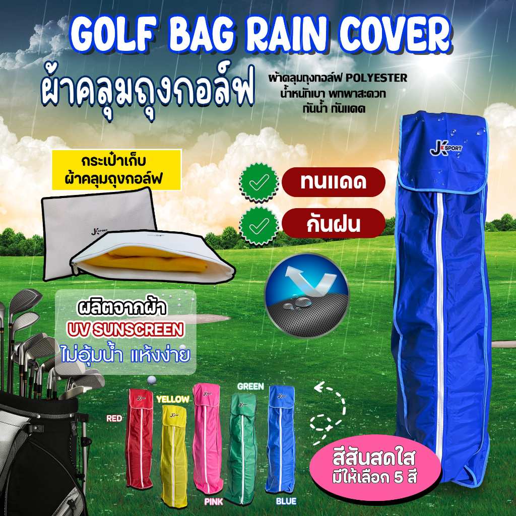 ผ้าคลุมถุงกอล์ฟ golf bag rain cover กันน้ำกันฝน เบา กระทัดรัด