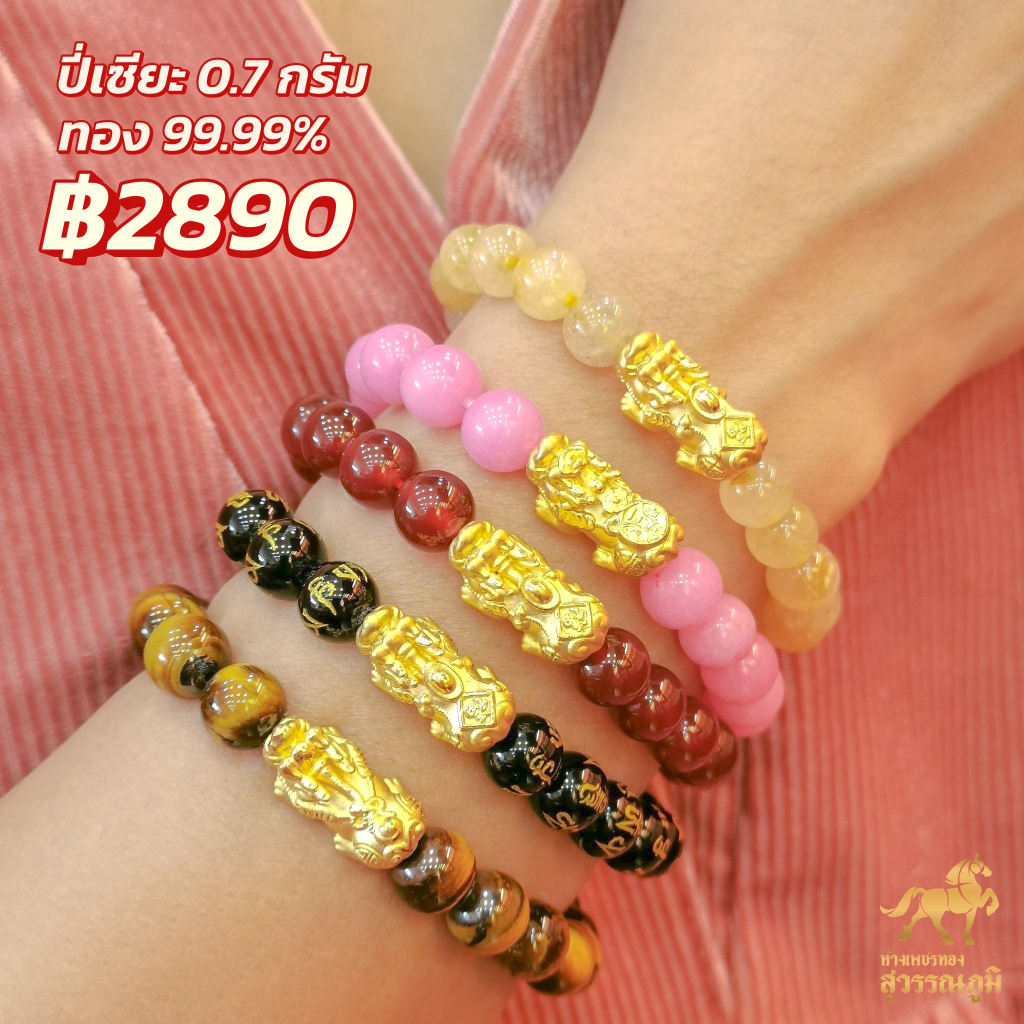 ข้อมือปี่เซียะทองแท้ 99.9% (24K) น้ำหนักทอง 0.7 กรัม การันตีทองแท้ มีใบรับประกันสินค้า ขายได้ จำนำได้