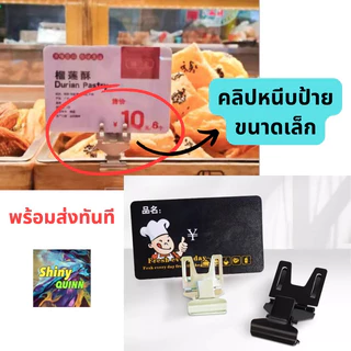 ที่หนีบป้ายราคา 1 ชิ้น แบบหนีบ ขนาดเล็ก สแตนเลส หนีบแน่น แข็งแรง