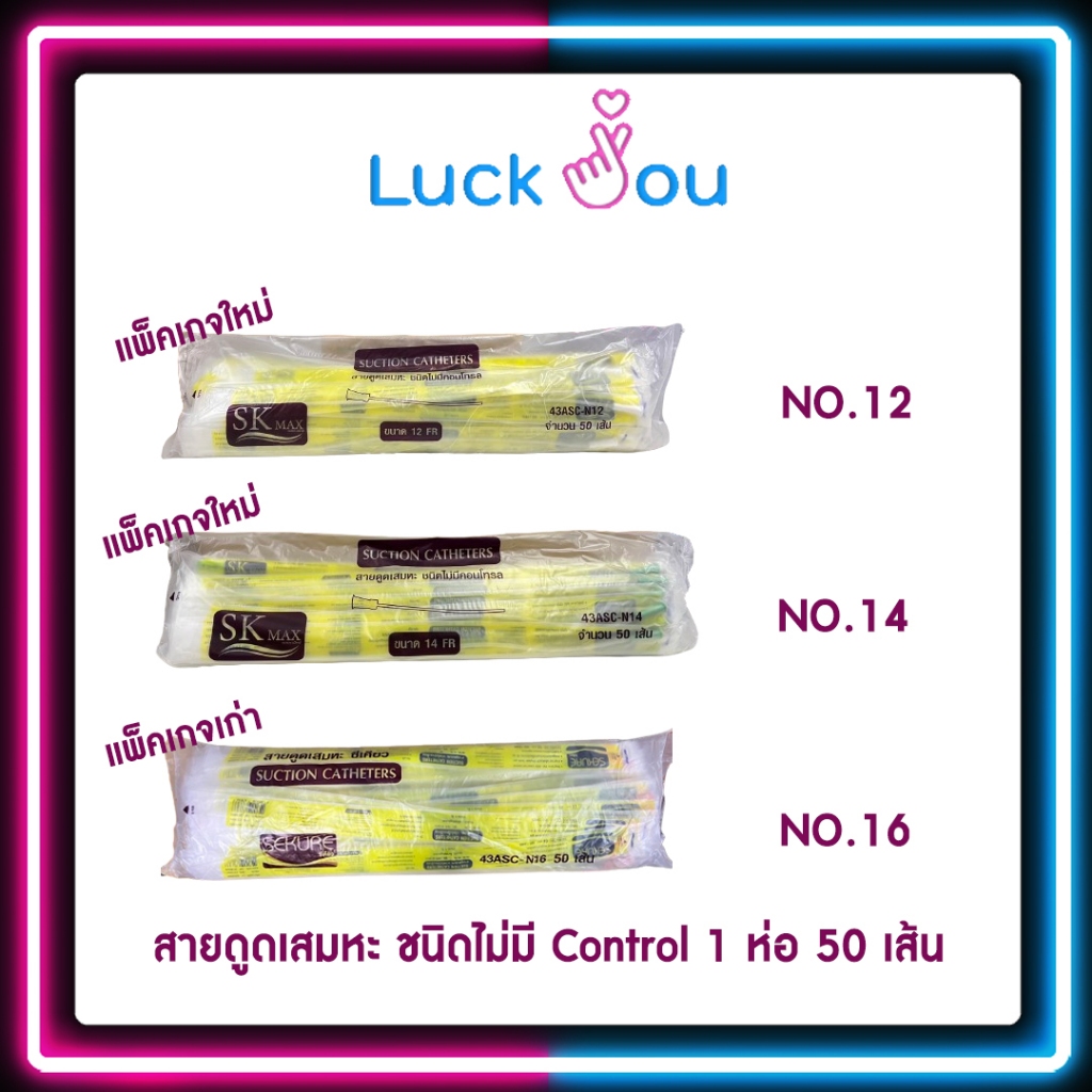 สายดูดเสมหะ Sekure Suction Catheter ชนิด ไม่มี Control 1 ห่อ 50 เส้น NO.12 / NO.14 / NO.16