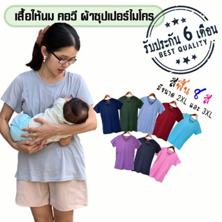 เสื้อให้นมสีพื้น[คอวี] ราคาพิเศษ มีถึง3XL 🛒สินค้ามีจำกัด