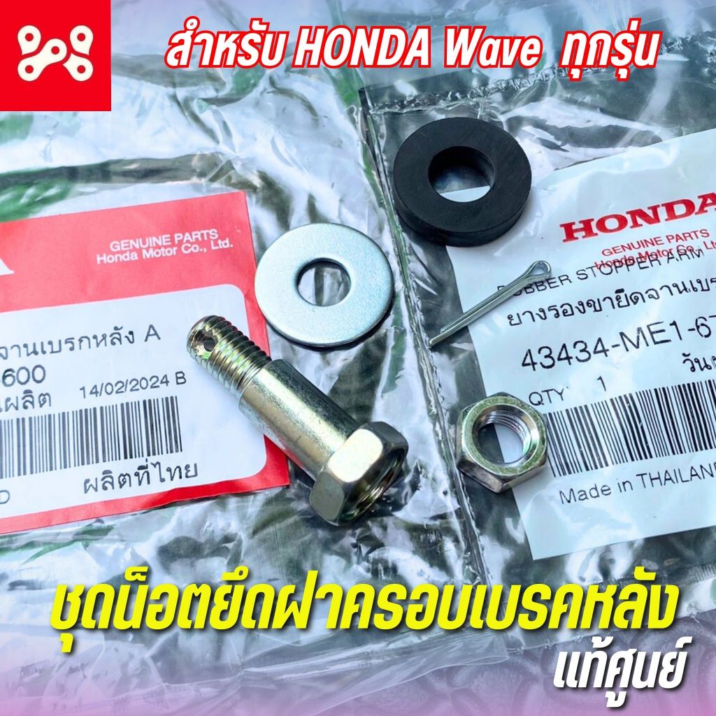 ชุดน็อตยึดฝาครอบเบรคหลัง เวฟ เเท้เบิกศูนย์ 90127-KWB-600 ชุดน็อตยึดจานเบรคหลัง เ