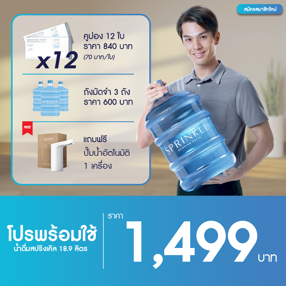 [โปรพร้อมใช้]: x12 คูปองน้ำดื่มสปริงเคิล 18.9 ลิตร ฟรีเครื่องสูบน้ำอัตโนมัติ (สำหรับลูกค้าที่สมัครครั้งแรก)
