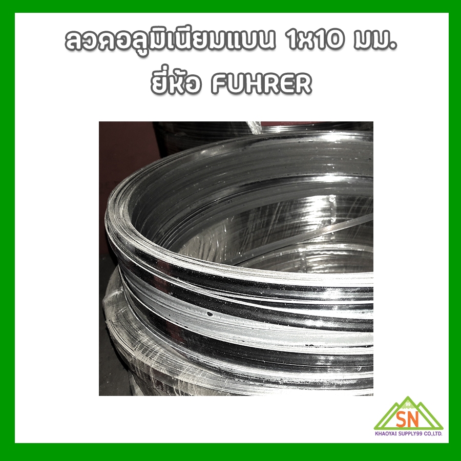 ลวดอลูมิเนียมแบน ขนาด 1x10 มม. FUHRER "ม้วนละ 5-10 กก."