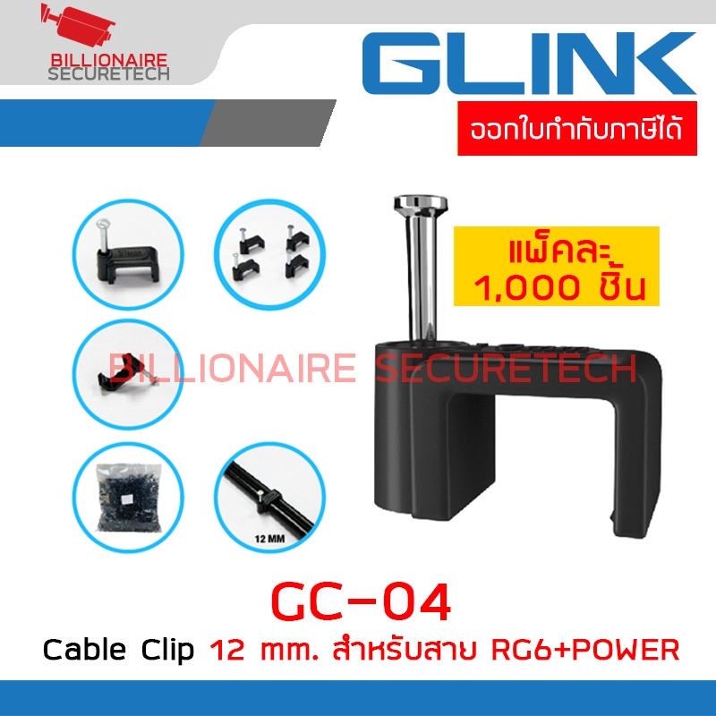 GLINK GC-04 / GC04 Cable Clip กิ๊บตอกสาย RG6+POWER ขนาด 12 mm. PACK 1,000 ตัว BY BILLIONAIRE SECURETECH