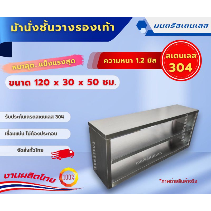 ม้านั่ง ชั้นวางรองเท้าสเตนเลส สเตนเลสเกรด 304 ไม่ต้องประกอบ ขนาด 120x30x50 cm.