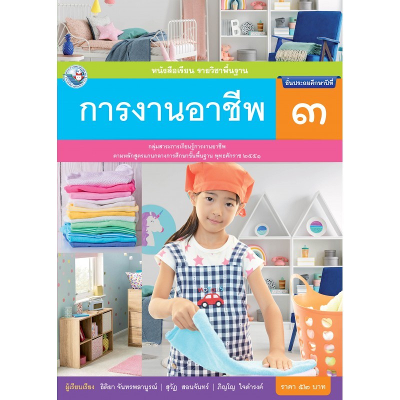 หนังสือเรียน การงานอาชีพ ป.3/พว