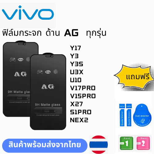 ฟิล์มกระจก ด้าน AG  ทุกรุ่น VIVO Y17 Y3 Y3S U3X U10 V17PRO V15PRO X27 S1PRO  NEX2