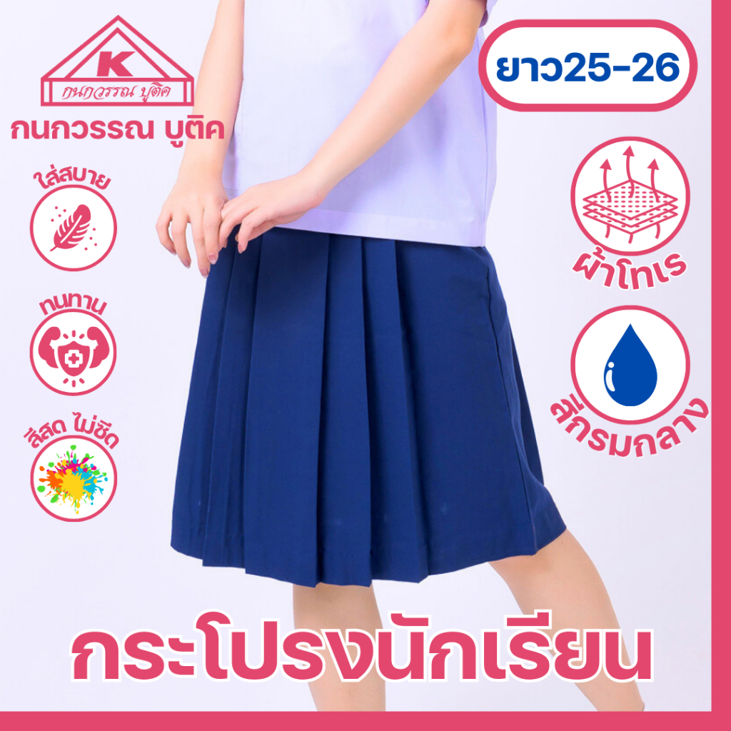 กระโปรงนักเรียน 6 จีบ ผ้าโทเร สีกรมกลาง ยาว 25/26 เอว 24-45