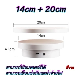 แท่นหมุนอัติโนมัติโชว์สินค้าขนาด14+20cm 360องศาไปกลับซ้ายขวา ปลั๊กอินแบบคู่ใช้ 2-in-1 มีสีดำกับสีขาว ถ่ายภาพสินค้า 2612