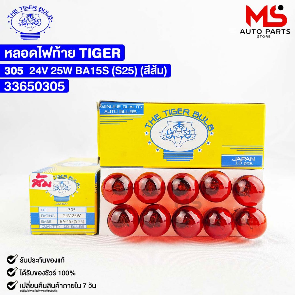 หลอดไฟท้ายรถยนต์ TIGER 24V 25W เขี้ยวเยื้อง สีส้ม ไทเกอร์ ( 10 ดวง ) รหัส 33650305