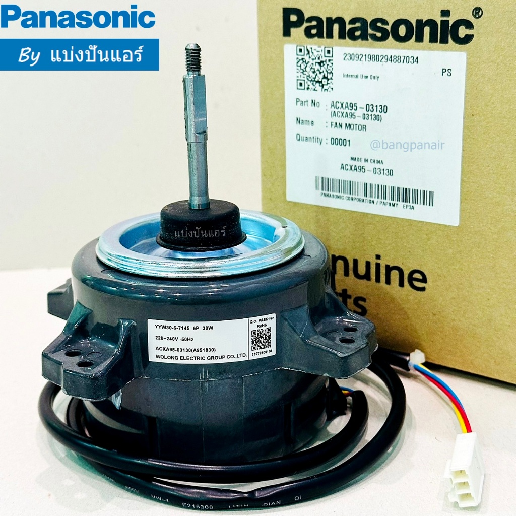มอเตอร์พัดลมคอยล์ร้อนพานาโซนิค Panasonic ของแท้ 100% Part No. ACXA95-03130