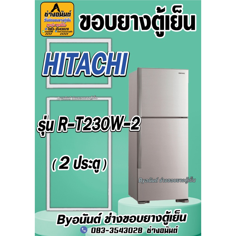 ขอบยางตู้เย็น HITCHING รุ่น R-H230W-2(2ประตู)